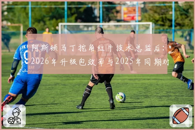 阿斯顿马丁挖角红牛技术总监后：2026年升级包效率与2025年同期对比